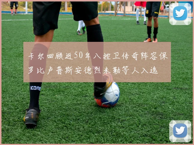 卡尔回顾近50年八控卫传奇阵容保罗比卢普斯安德烈米勒等人入选