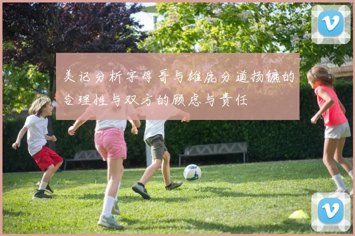 美记分析字母哥与雄鹿分道扬镳的合理性与双方的顾虑与责任
