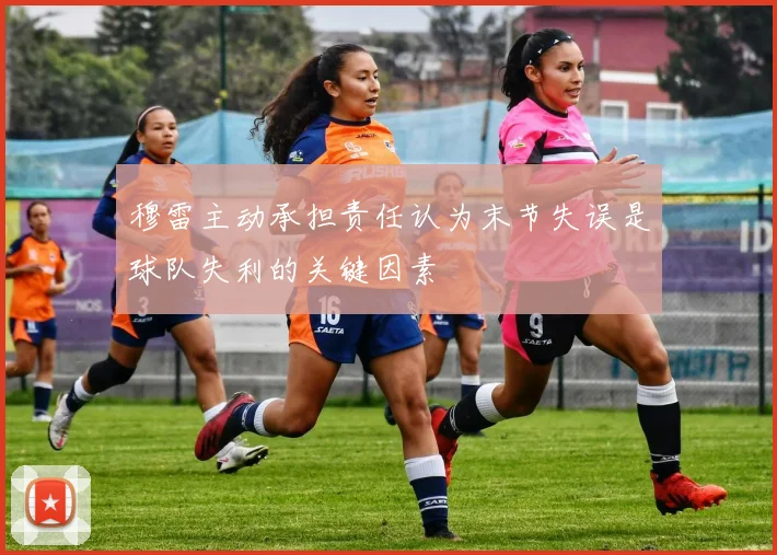 穆雷主动承担责任认为末节失误是球队失利的关键因素