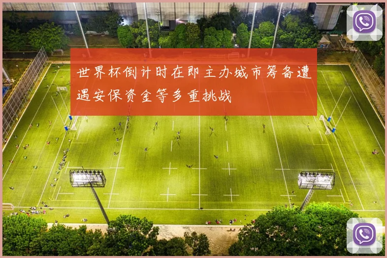 世界杯倒计时在即主办城市筹备遭遇安保资金等多重挑战