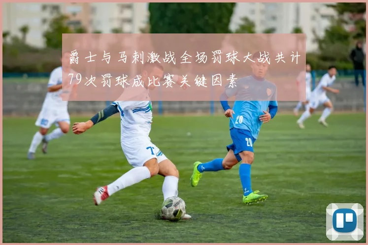 爵士与马刺激战全场罚球大战共计79次罚球成比赛关键因素