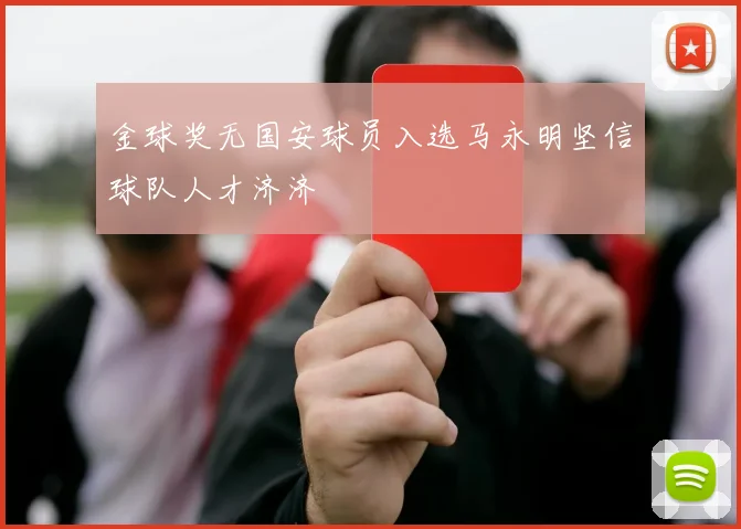 金球奖无国安球员入选马永明坚信球队人才济济