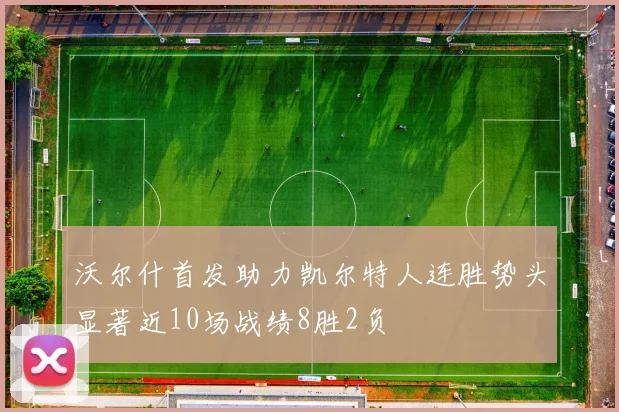 沃尔什首发助力凯尔特人连胜势头显著近10场战绩8胜2负