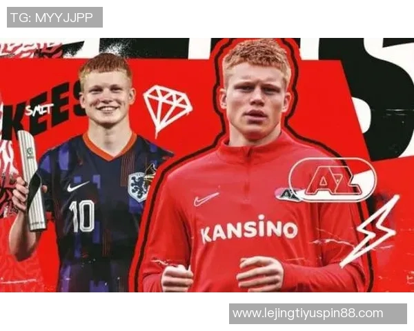 皇马密切关注阿尔克马尔19岁中场新星基斯斯米特的潜力与表现